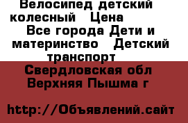 Велосипед детский 3_колесный › Цена ­ 2 500 - Все города Дети и материнство » Детский транспорт   . Свердловская обл.,Верхняя Пышма г.